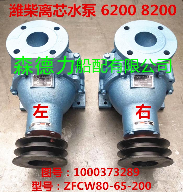 China Weichai 6200, 8200 Marine diesel engine cooling sea water pump ZFCW80-65-160B